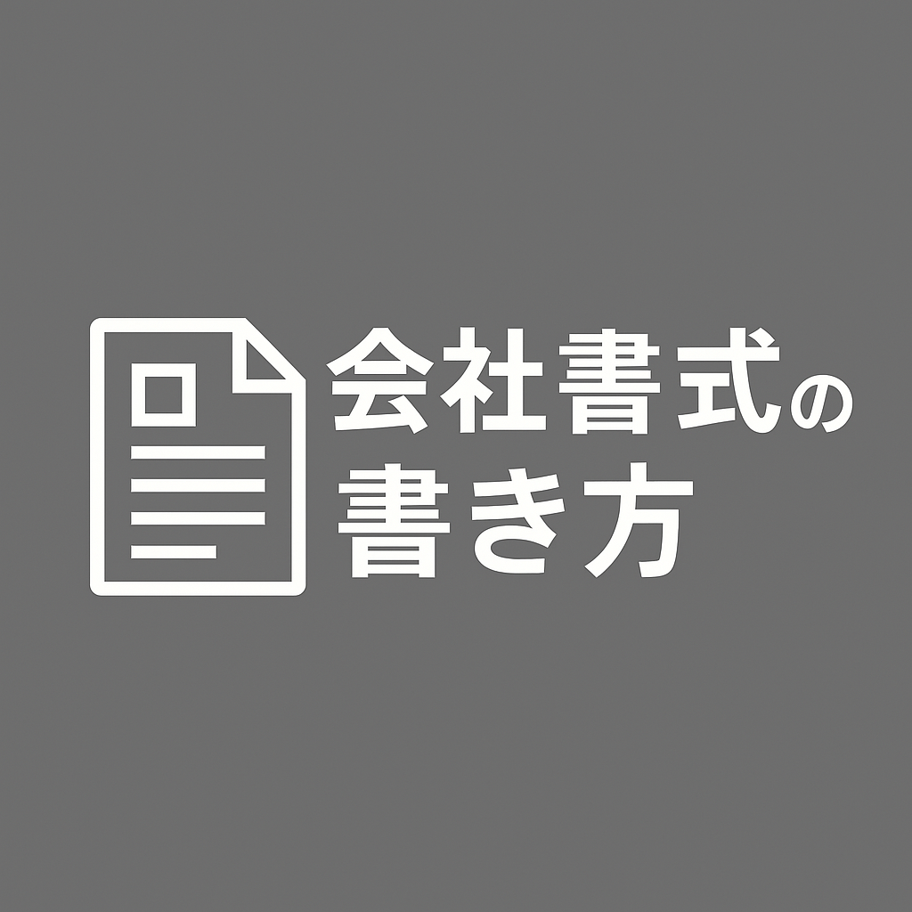 会社書式の書き方